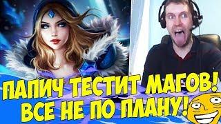 ПАПИЧ ТЕСТИТ МАГОВ! ЧТО-ТО ПОШЛО НЕ ТАК!)! [Underlords]