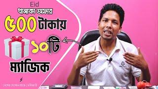 ঈদ অফার ১০ টি ম্যাজিক মাত্র ৫০০ টাকায় || Eid offer | পানির দামে || 10 tea magic only 500 Tk ||