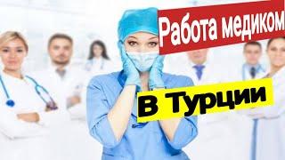 Работа медиком в Турции? Нужны русские специалисты! Polat Alanya все о жизни в Турции.