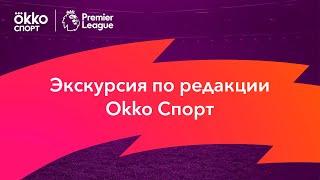 Экскурсия по редакции Okko Спорт