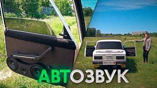 Громкий автозвук за 15.000 рублей в классику / Громкий фронт
