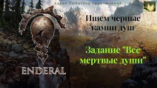 Эндерал (Enderal). Задание "Все мертвые души", собираем черные камни душ