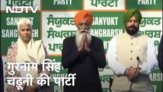 किसान नेता Gurnam Singh Chaduni ने बनाई राजनीतिक पार्टी, Punjab चुनाव में उतारेंगे उम्‍मीदवार