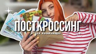 ПОСТКРОССИНГ ОТ И ДО: всё о сайтах, марках, открытках и прочем важном!