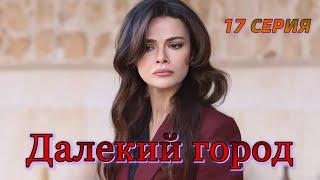 Далекий город 17 серия на русском языке. Новый турецкий сериал Анонс