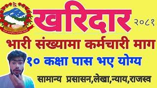 संघिय खरिदार बिज्ञापन२०८१/११/२८यति धेरै कर्मचारीको पदपूर्तिको मागKharidar new vacancy 2081/Syllabus