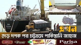 ৫২ হাজার টন আতপ চাল আমদানির চুক্তি | Chattogram Port | Rice Import | Bangladesh Pakistan | Ekhon TV