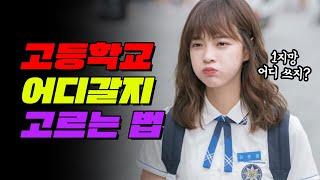 [07년생 필!독!] 고등학교 고를 때 반드시 고려해야 하는 것 TOP5 | 입시덕후