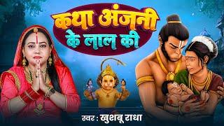 कथा अंजनी के लाल की | Khushboo Radha | New Hanuman Bhajan 2024 | Katha Anjani Ke Lala ki