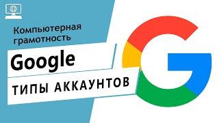 Типы аккаунтов Google. Какие бывают аккаунты? Вводное занятие для новичков - ваш аккаунт гугл с нуля