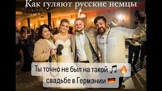 Ты точно НЕ БЫЛ на Такой Свадьба в Германии    Так Гуляют Русские Немцы