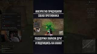 АККУРАТНО ОТЫГРАЛИ ПРОТИВ SQUAD