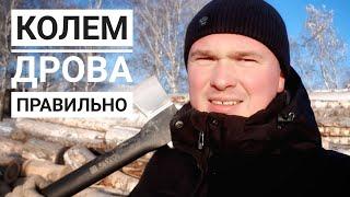 Как правильно колоть дрова? Инструкция от профессионального кольщика дров. Колка дров как правильно