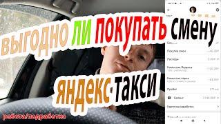 Стоит ли покупать смены в яндекс такси  Опыт, советы.. работа/подработка на авто