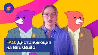 Дистрибуция на BirdsBuild | КАК РАБОТАТЬ И ЗАРАБАТЫВАТЬ НА МАРКЕТПЛЕЙСЕ?