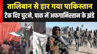 Afghanistan के आगे हार रहा Pakistan | हार गई Asim Munir की सेना | Taliban Attack on Pakistan |N18G