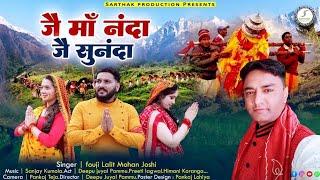 Latest uttarakhandi Bhajan जै माँ नंदा जै सुनंदा  !! Fouji Lalit Mohan Joshi !! official music 2023