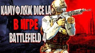 КАК БЫСТРО ПОЛУЧИТЬ КАМУФЛЯЖ DICE LA В BATTLEFIELD 4: бесплатное получение сложной пасхалки в БФ4