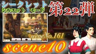 June’s Journey secrets 第22弾 シーン10(シーンNo.161)『シルエットモード』ストーリー込み