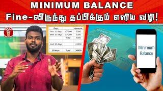 How to escape from Minimum Balance Fine | bank fine details | Min.Bal-ல் தப்பிக்கும் வழி இதுதான்!