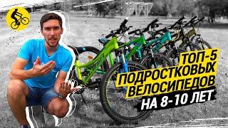 ТОП 5 ПОДРОСТКОВЫХ ВЕЛОСИПЕДОВ НА 8-10 ЛЕТ