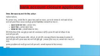 Bank account closure application | Account close application in Hindi