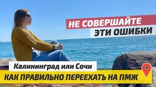 Как ПЕРЕЕХАТЬ на ПМЖ в ДРУГОЙ ГОРОД: Калининград, Сочи, Краснодар и др. Ошибки переезда