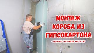 Монтаж короба из гипсокартона | Перенос счетчиков воды в квартире