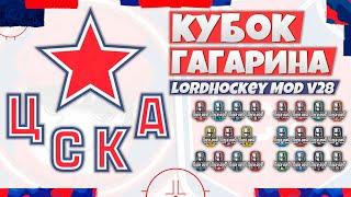 КУБОК ГАГАРИНА ПЛЕЙ-ОФФ ЗА ЦСКА КХЛ (LordHockey Mod v28 RHL NHL 23)