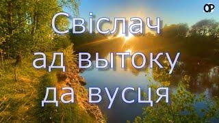 Свіслач – прыгажу́ня, сапра́ўдная Беларусачка