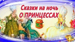 4 Сказки на ночь о ПРИНЦЕССАХ | Сказки на ночь | Аудиосказки | Аудиокниги | Сборник 23