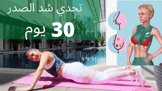 تحدي 30 يوم #صدر مرفوع ومشدود ..CHALLANGE 30 DAYS WORKOUT  CHEST LIFT