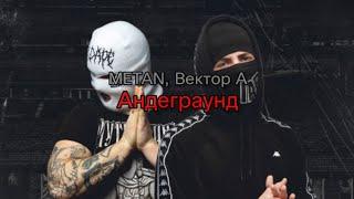 METAN, Вектор А - Андеграунд (текст песни)