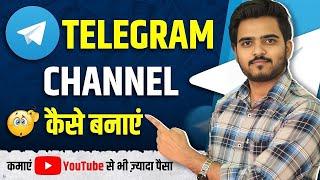 Telegram Channel Kaise Banaye | Telegram Channel Kaise Banaen | How To Create Telegram Channel 2024