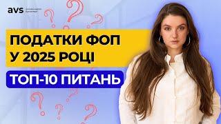 ЄСВ та військовий збір 2025: Відповіді на найгостріші запитання ФОП.