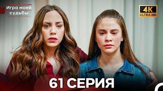 Игра моей судьбы 61 Серия (Русский Дубляж) - 4K