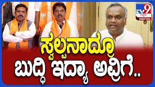 Priyank Kharge On Nagendra: ಮಿನಿಸ್ಟರ್ ನಾಗೇಂದ್ರ ರಾಜೀನಾಮೆ ಕೊಟ್ಟಿದ್ದು BJP ಹೋರಾಟದಿಂದ ಅಂತೆ | #TV9D