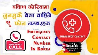 9 EMERGENCY NUMBERS To Know When Living In Korea दक्षिण कोरियामा जुनसुकै बेला चाहीने फोन नम्बर