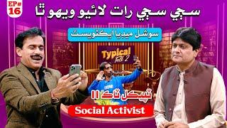 Typical Talk 2 Sohrab Soomro and Ali Gul Mallah | Social Activist