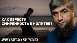 Как обрести смиренность в молитве?