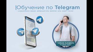 Быстрое обучение для новичка в Telegram | Основы, ведение и продвижение канала/чата в телеграм.