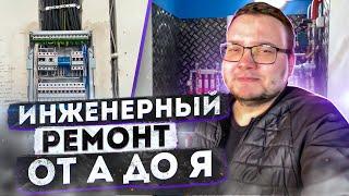 Инженерный ремонт | Все этапы инженерного ремонта от А до Я за 8 минут