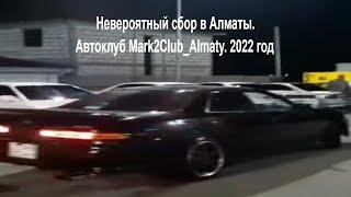 Невероятный сбор в Алматы. Автоклуб Mark2Club_Almaty. 2022 год #drift #2024 #алматы #дрифт #shorts