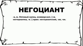 НЕГОЦИАНТ - что это такое? значение и описание