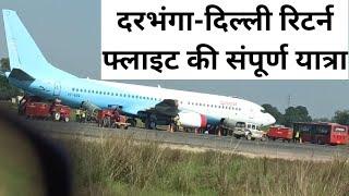 दरभंगा से दिल्ली रिटर्न फ्लाइट की संपूर्ण यात्रा darbhanga delhi return flight full yatra