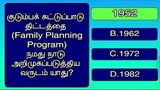 Qno : 17 | குடும்ப கட்டுப்பாடு திட்டத்தை நமது நாடு அறிமுகப்படுத்திய வருடம் எது? | 13th June 2024