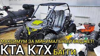 МОЩНЫЙ багги KTA K7X в максимальной комплектации! Обзор от X-MOTORS