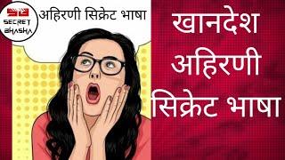 खानदेश अहिरणी सिक्रेट भाषा || Ahirani Secret Bhasha (Ra-Fa)|| @secretbhasha9640