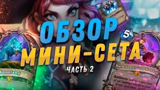  НОВЫЕ УНИКАЛЬНЫЕ МЕХАНИКИ! | Гонки Новолуния обзор карт #2 | Hearthstone