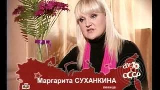 Маргарита СУХАНКИНА в фильме "Спето в СССР" - о песне "Нежность"